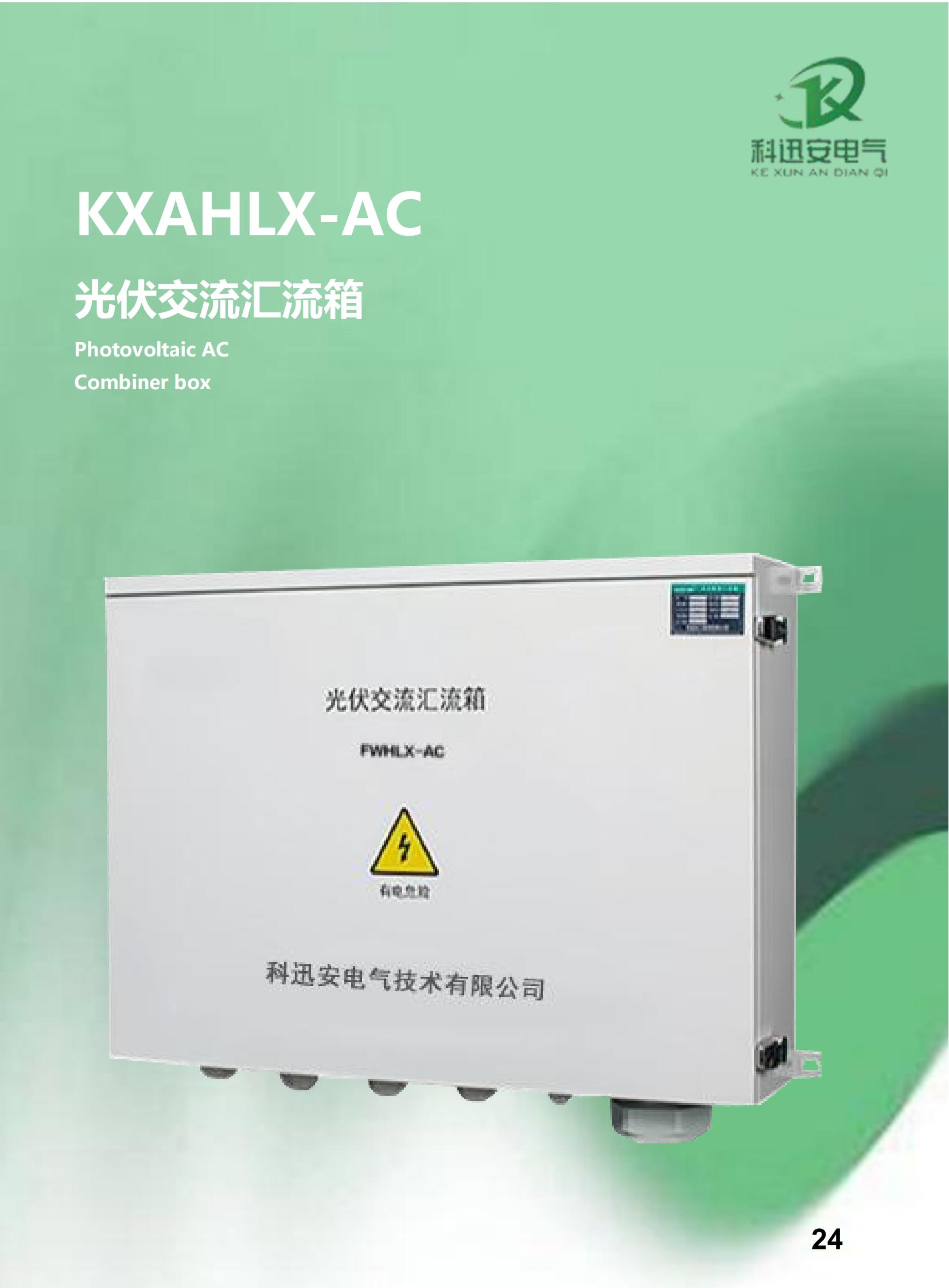 KXAHLX-AC 太陽光発電 AC 結合器ボックス