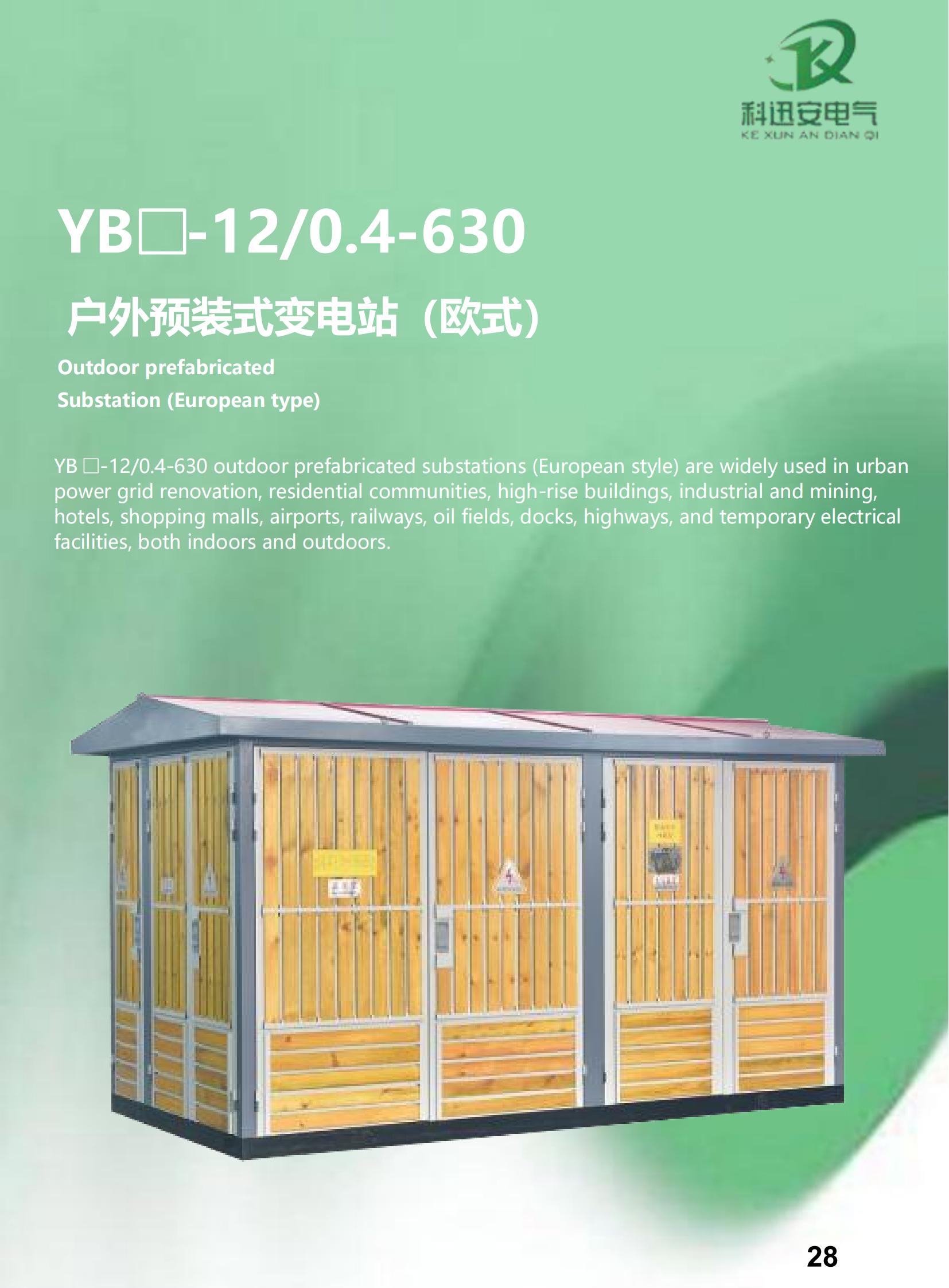 YB-120.4-630 ヨーロッパ型屋外プレハブ変電所 .pdf